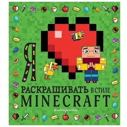 Я люблю раскрашивать в стиле Minecraft