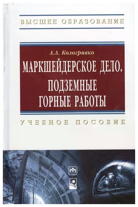 Маркшейдерское дело. Подземные горные работы. Учебное пособие - фото №2