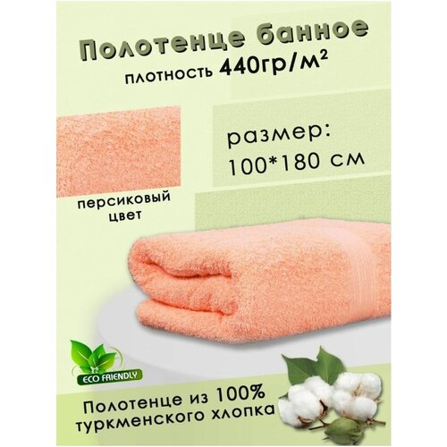 Полотенце банное 100х180 см, Хлопок 100%. Цвет персиковый