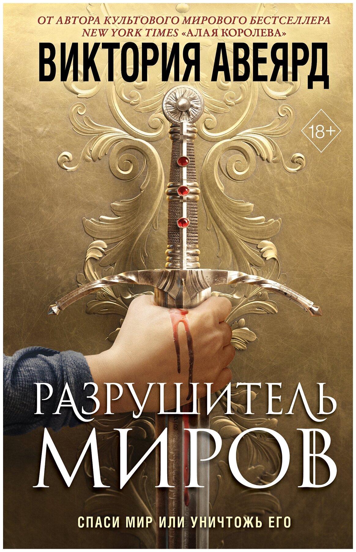 Разрушитель миров (#1)