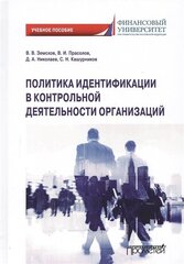 Политика идентификации в контрольной деятельности организаций. Учебное пособие