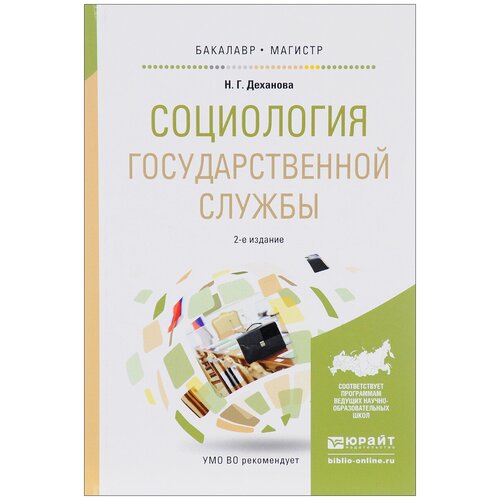 Н. Г. Деханова "Социология государственной службы. Учебное пособие"