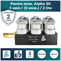 Рампа инжекторная ALPHA Type 30, 3 цилиндра (2 Ом) (пропан, метан)