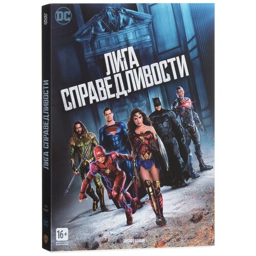 Лига справедливости (DVD) priority наклейки тату dc лига справедливости разноцветный