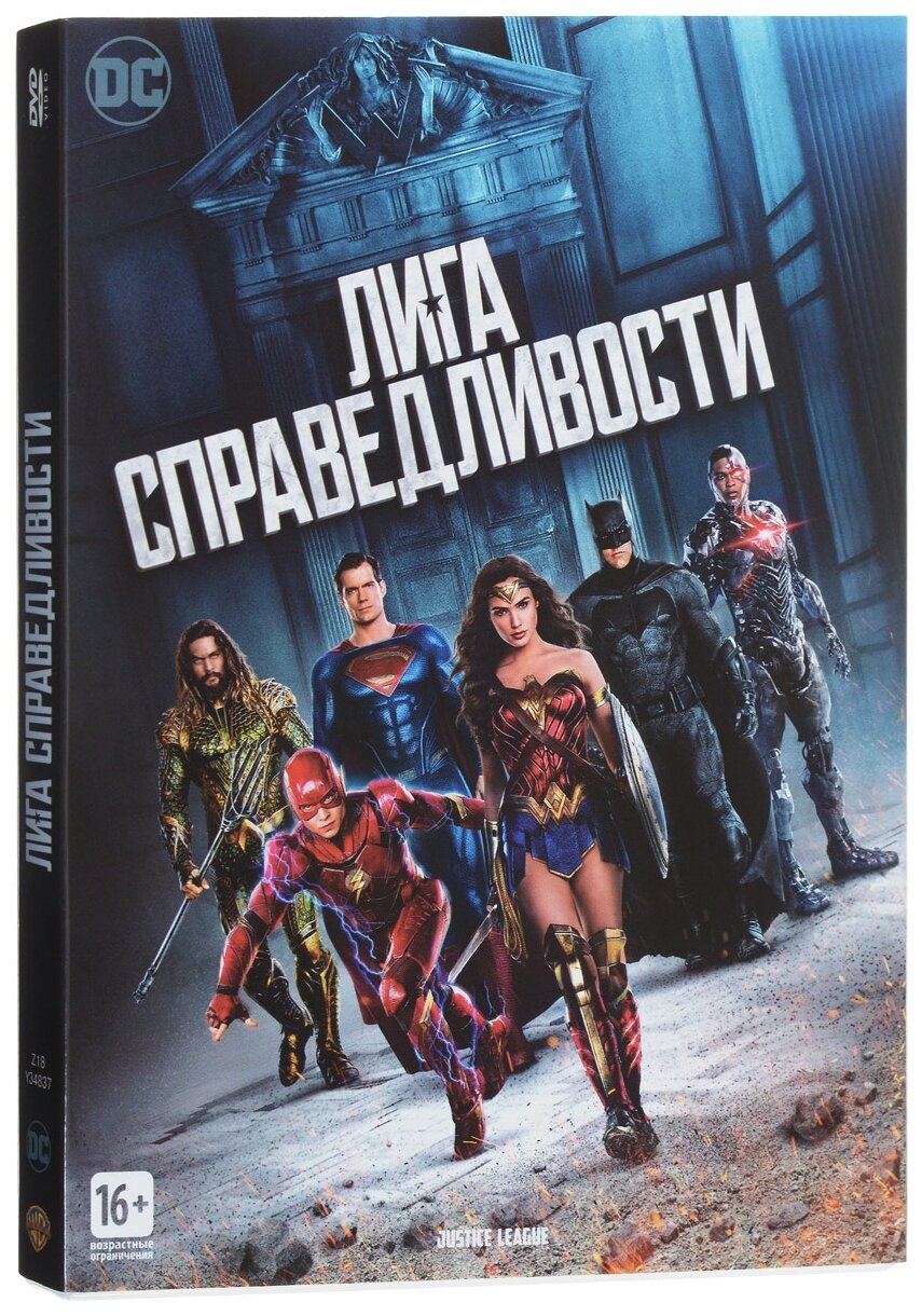 Лига справедливости (DVD)