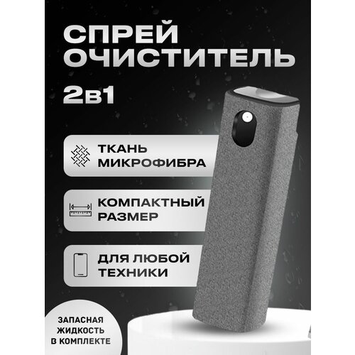 Набор для очистки экранов спрей с микрофиброй и жидкостью цвет салфетки темно-серый спрей очиститель grad red для экранов