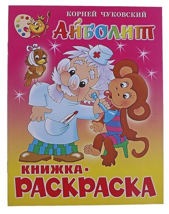 Айболит, Чуковский К.И. Самовар - фото №4