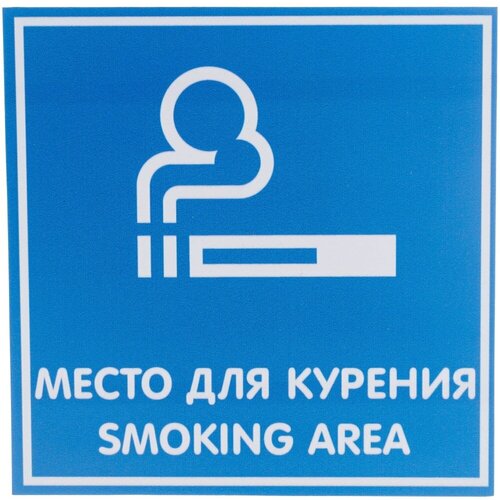 Табличка Контур Лайн место для курения
