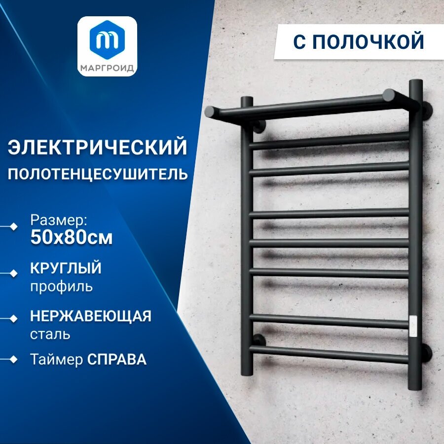 Полотенцесушитель электрический с полкой Маргроид BAU В10 50х80 П7 (2+3+2) с таймером справа, черный матовый RAL 9005