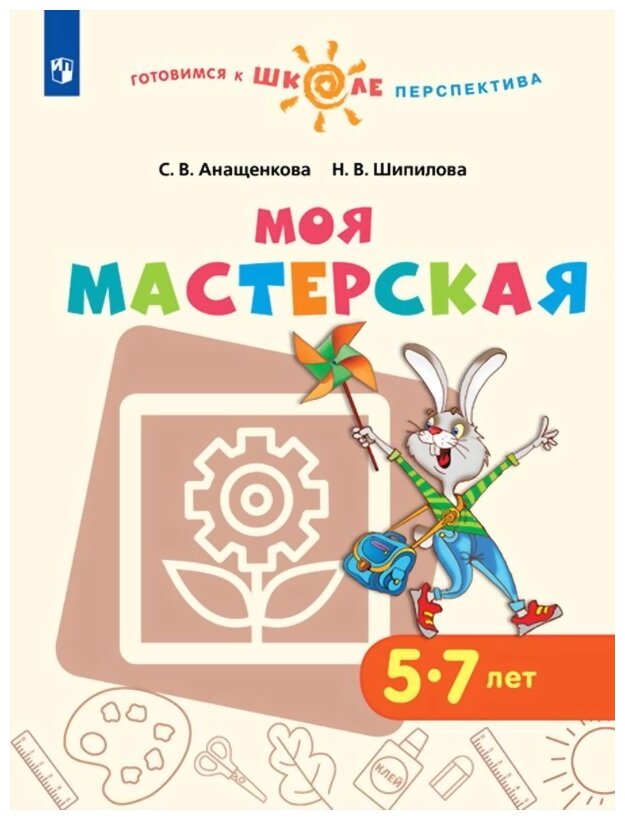 Моя мастерская. 5-7 лет. Учебное пособие. ДО - фото №1