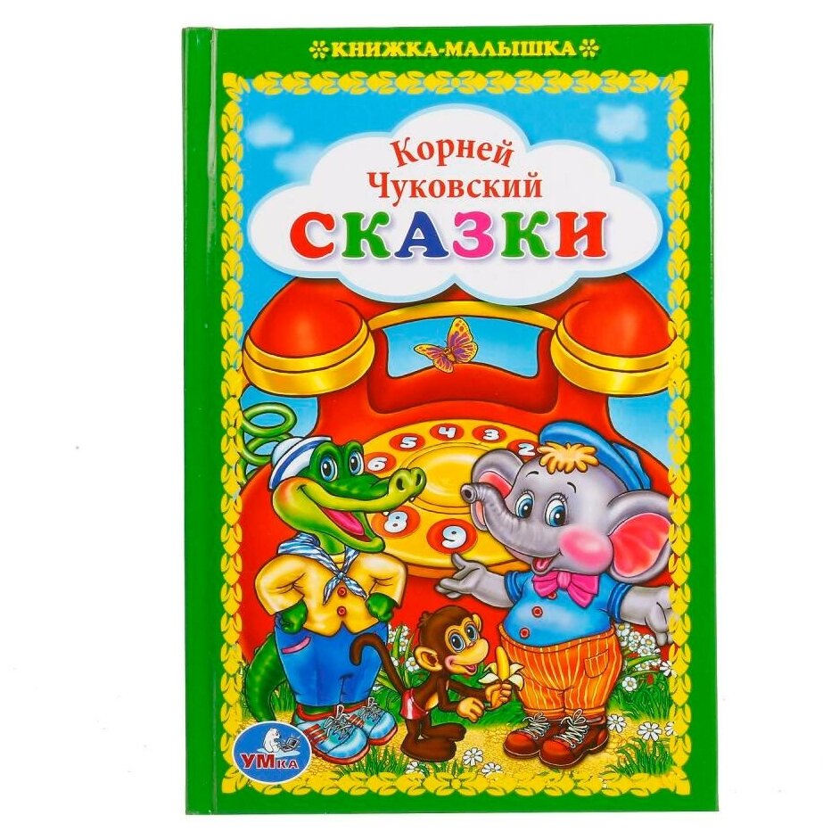 "Сказки" К. Чуковский, книжка-малышка Умка 978-5-506-01673-1