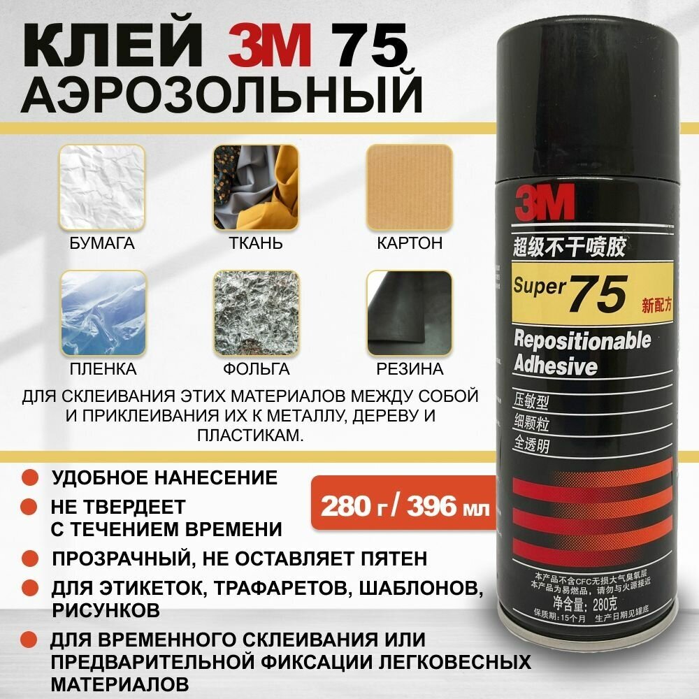 Аэрозольный клей-спрей 3М 75, 280 г
