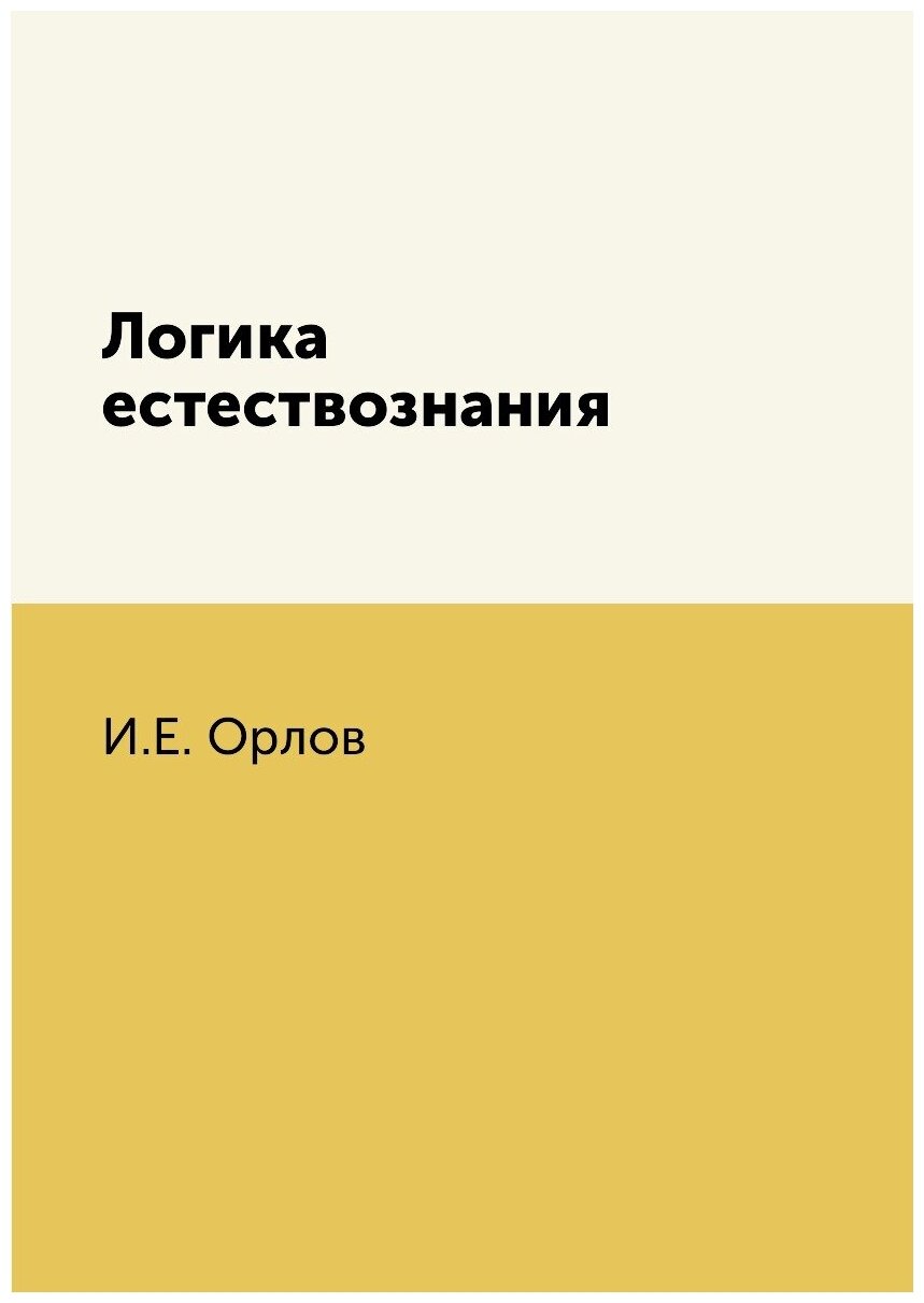 Книга Логика Естествознания (Орлов Иван Ефимович) - фото №1