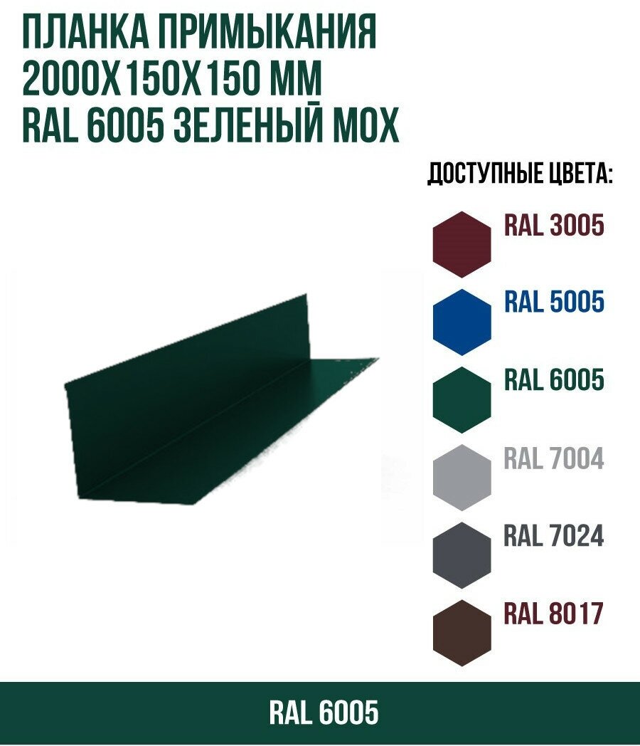 Планка примыкания (2000х150х150)мм RAL 6005 Зеленый мох