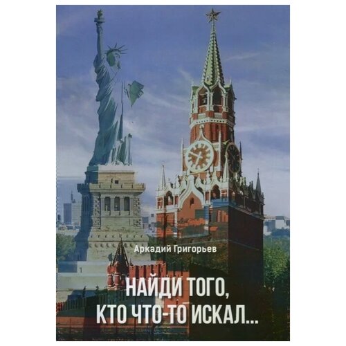 Григорьев А. "Найди того, кто что-то искал…"