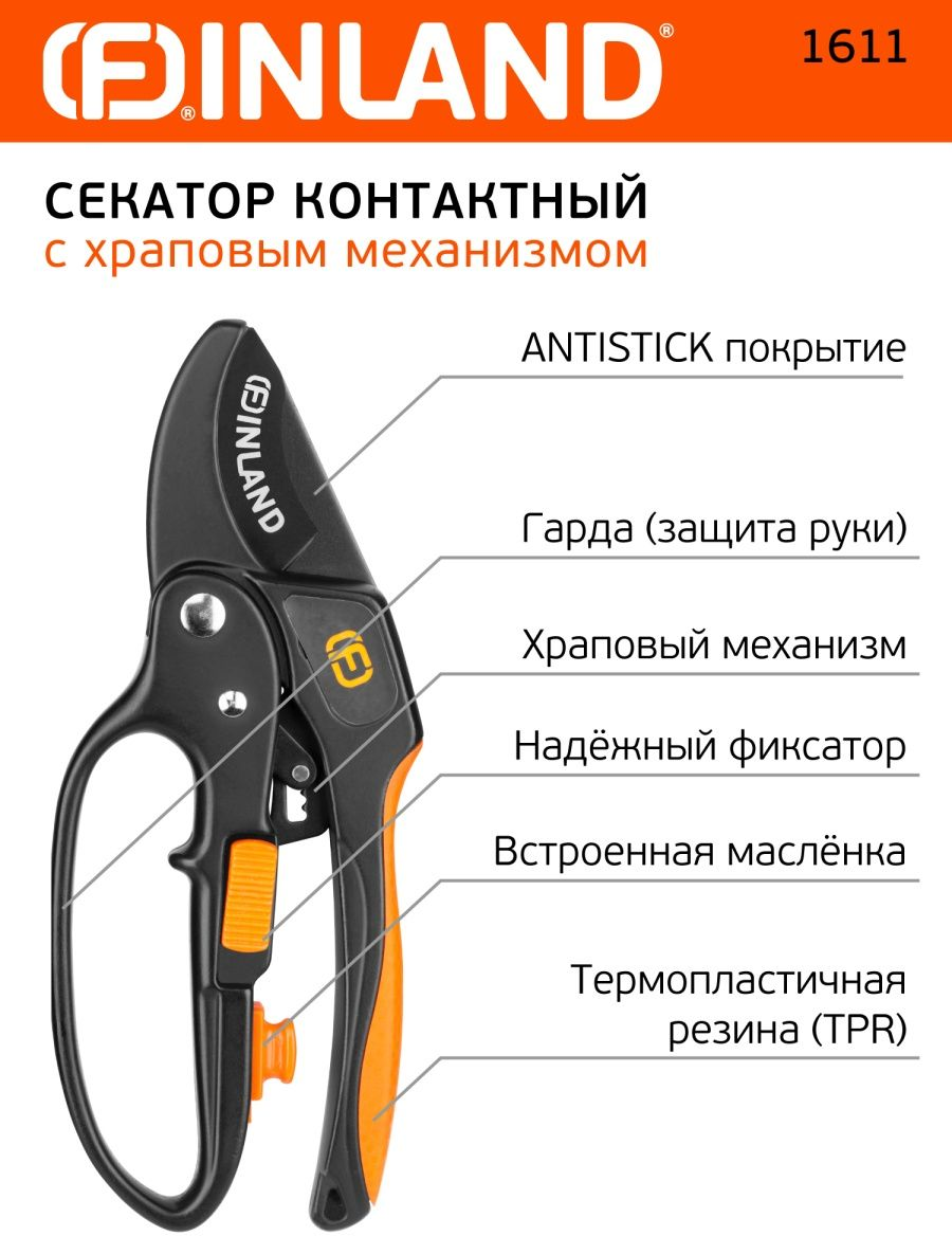 Секатор Finland 1611 черный/оранжевый