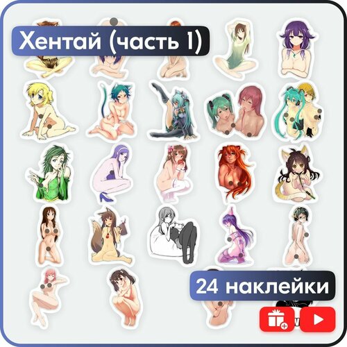 Наклейки - Хентай 18+ (часть 1) - 24шт.