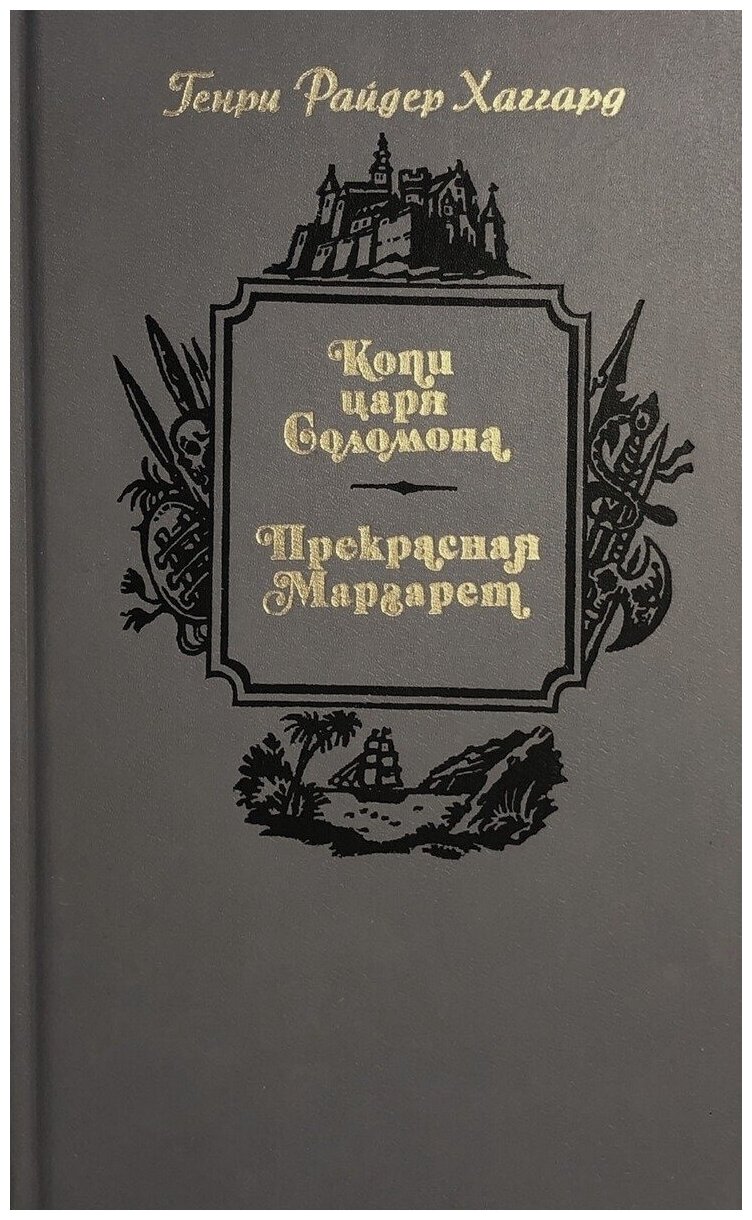 Копи царя Соломона. Прекрасная Маргарет