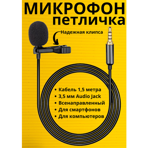 Петличный микрофон петличка 1,5м