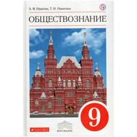 Обществознание. 9 класс. Учебник / Никитина Т. И, Никитин А. Ф. / 2018