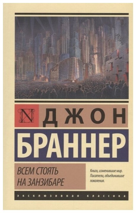 Всем стоять на Занзибаре (Браннер Джон, Комаринец Анна Александровна (переводчик)) - фото №1