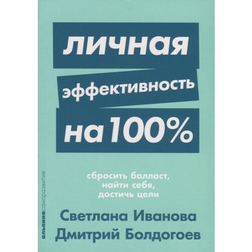 Личная эффективность на 100%. Сбросить балласт, найти себя, достичь цели