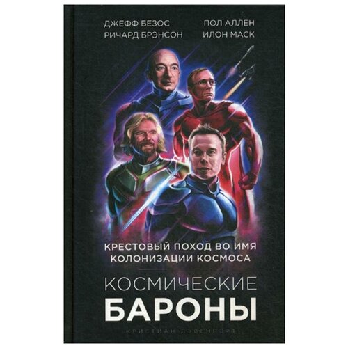 фото Дэвенпорт к. "космические бароны. илон маск, джефф безос, ричард брэнсон, пол аллен: крестовый поход во имя колонизации космоса" эксмо