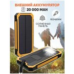 Внешний аккумулятор Power Bank Solar Charger 20 000, цвет - желтый - изображение