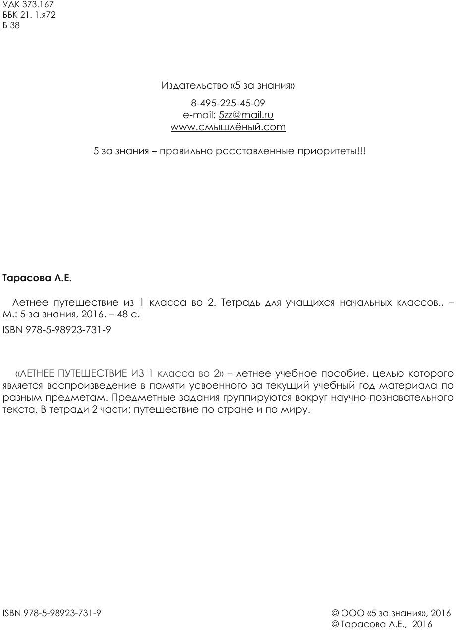 Летнее путешествие из 1 класса во 2. Тетрадь для учащихся начальных классов - фото №4