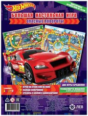 Настольная игра Издательский дом Лев Hot Wheels. Опасные повороты. Большая настольная игра 4569-4