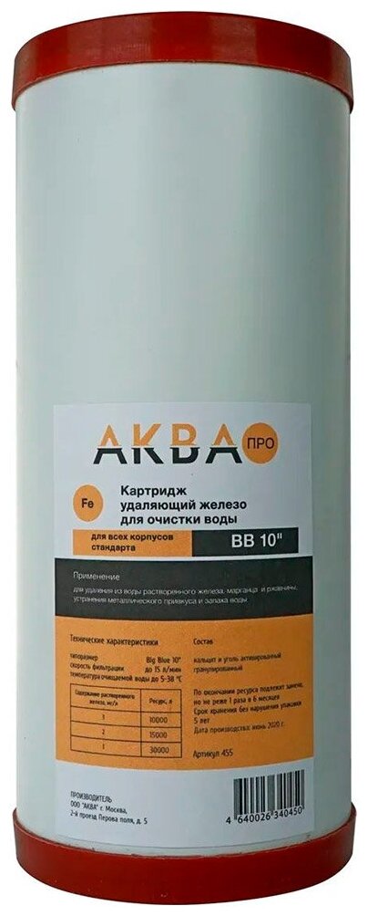 Картридж Аква Про 10ВВ для очистки железа 355