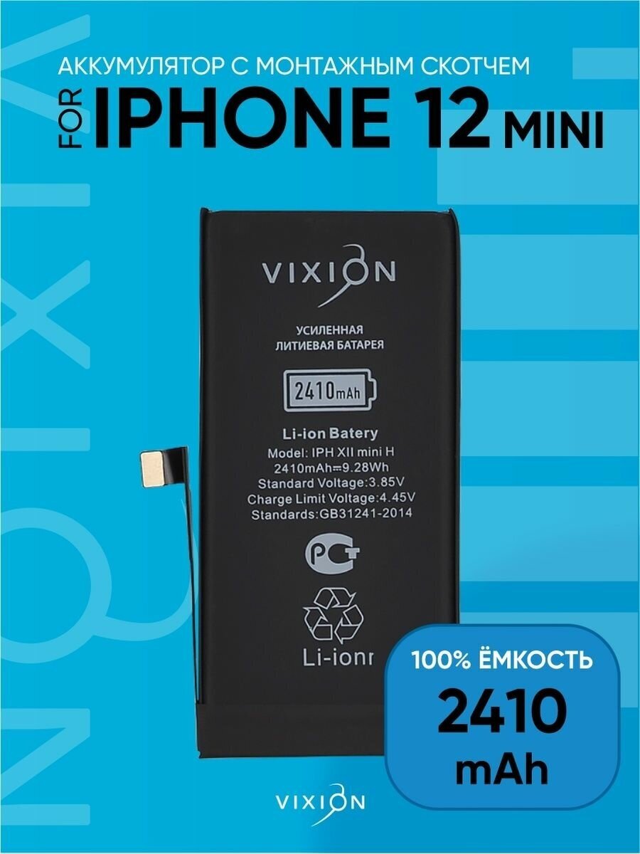 Аккумулятор для iPhone 12 mini усиленная (2410 mAh)