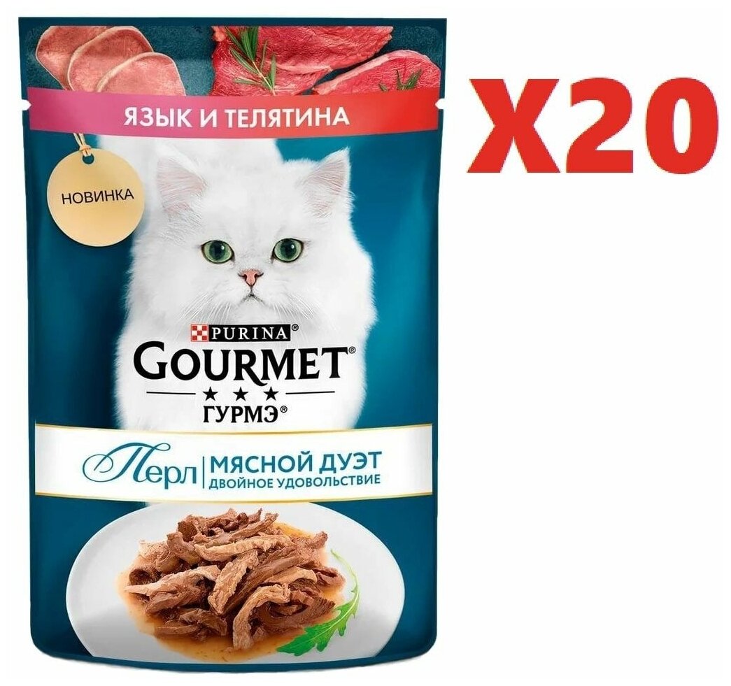 Влажный корм для кошек Gourmet с языком и телятиной в соусе 75г 20 шт