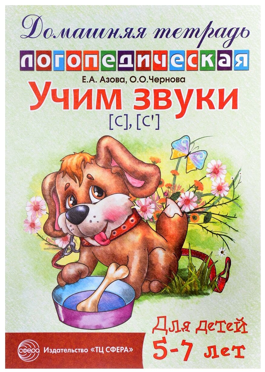 Учим звуки [с], [с`]. Домашняя логопедическая тетрадь для детей 5-7 лет - фото №1