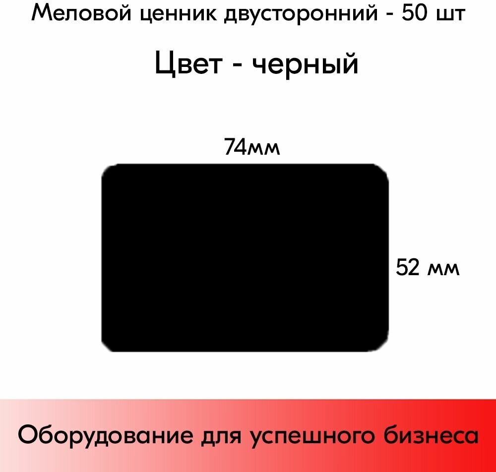 Набор меловых ценников А8, черный (74х52мм), закругленные углы, 50 штук