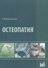 Остеопатия. Учебник