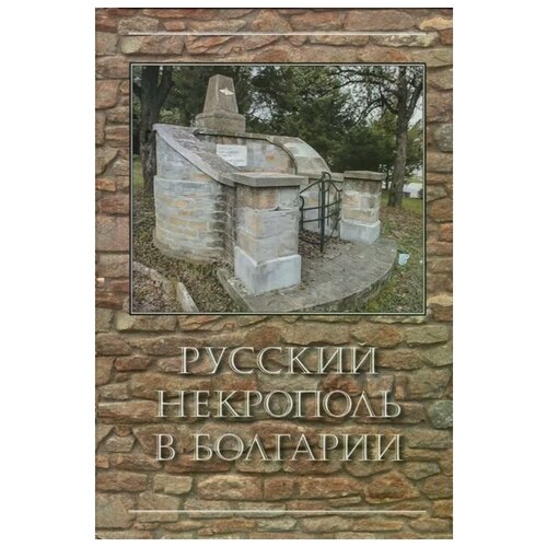 Пчелинцева Т., Бендерева К., Бендерева Е. "Русский некрополь в Болгарии"