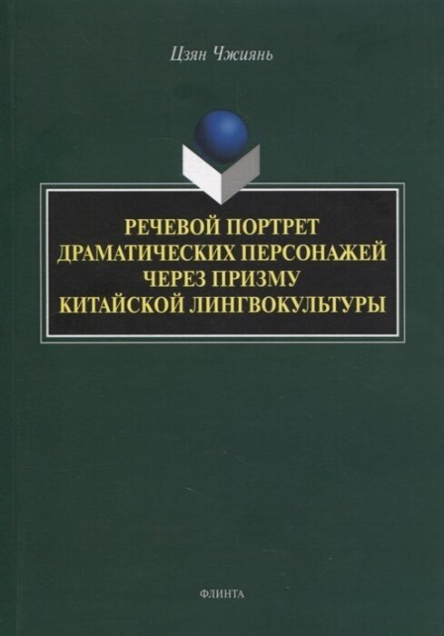 Речевой портрет драматических персонажей через призму китайской лингвокультуры - фото №1