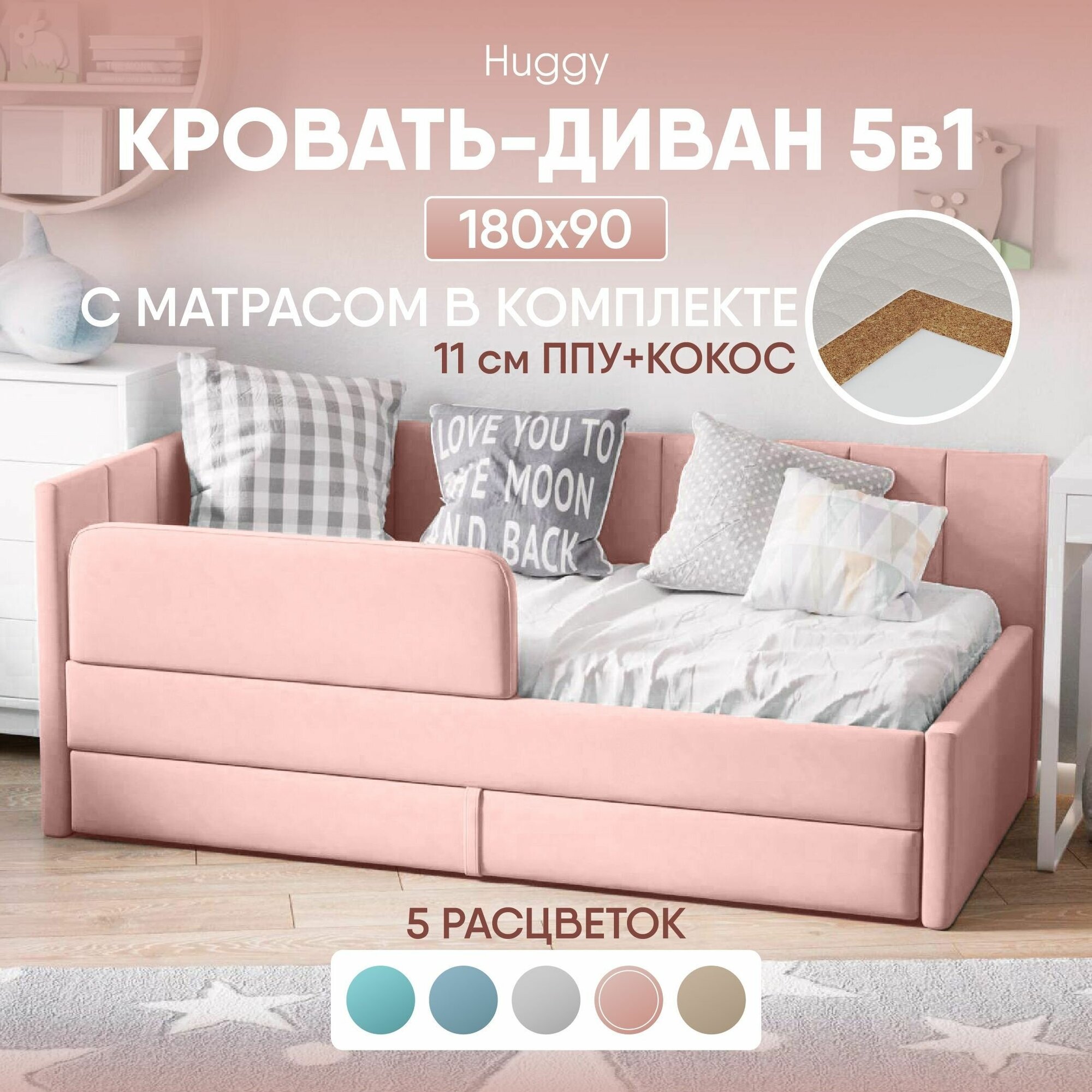 Кровать диван с матрасом 180х90 Huggy выкатной от 3 лет, цвет Розовый, тахта кровать детская односпальная подростковая с ящиком и защитными бортиками