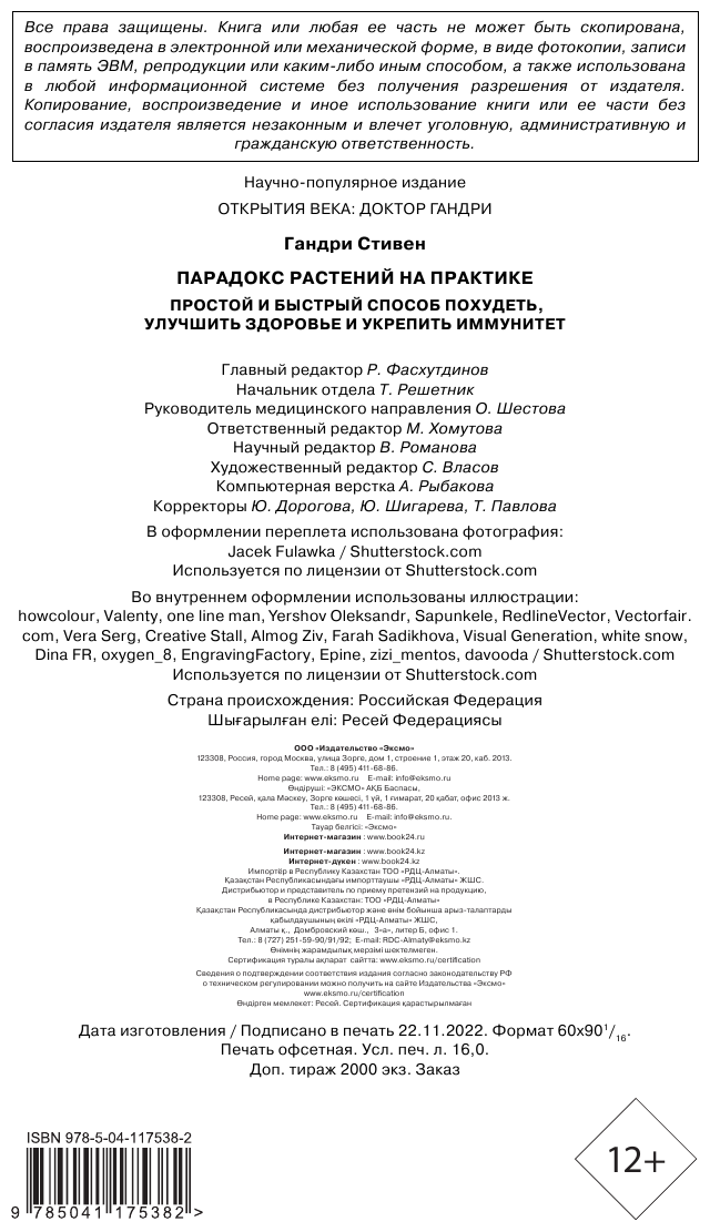 Парадокс растений на практике. Простой и быстрый способ похудеть, улучшить здоровье и укрепить иммун - фото №7