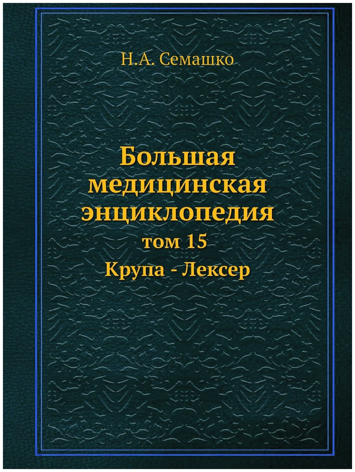 Большая медицинская энциклопедия. том 15 Крупа - Лексер