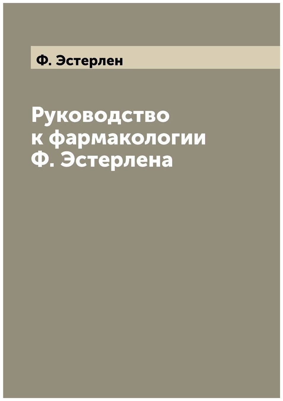 Книга Руководство к фармакологии Ф. Эстерлена - фото №1