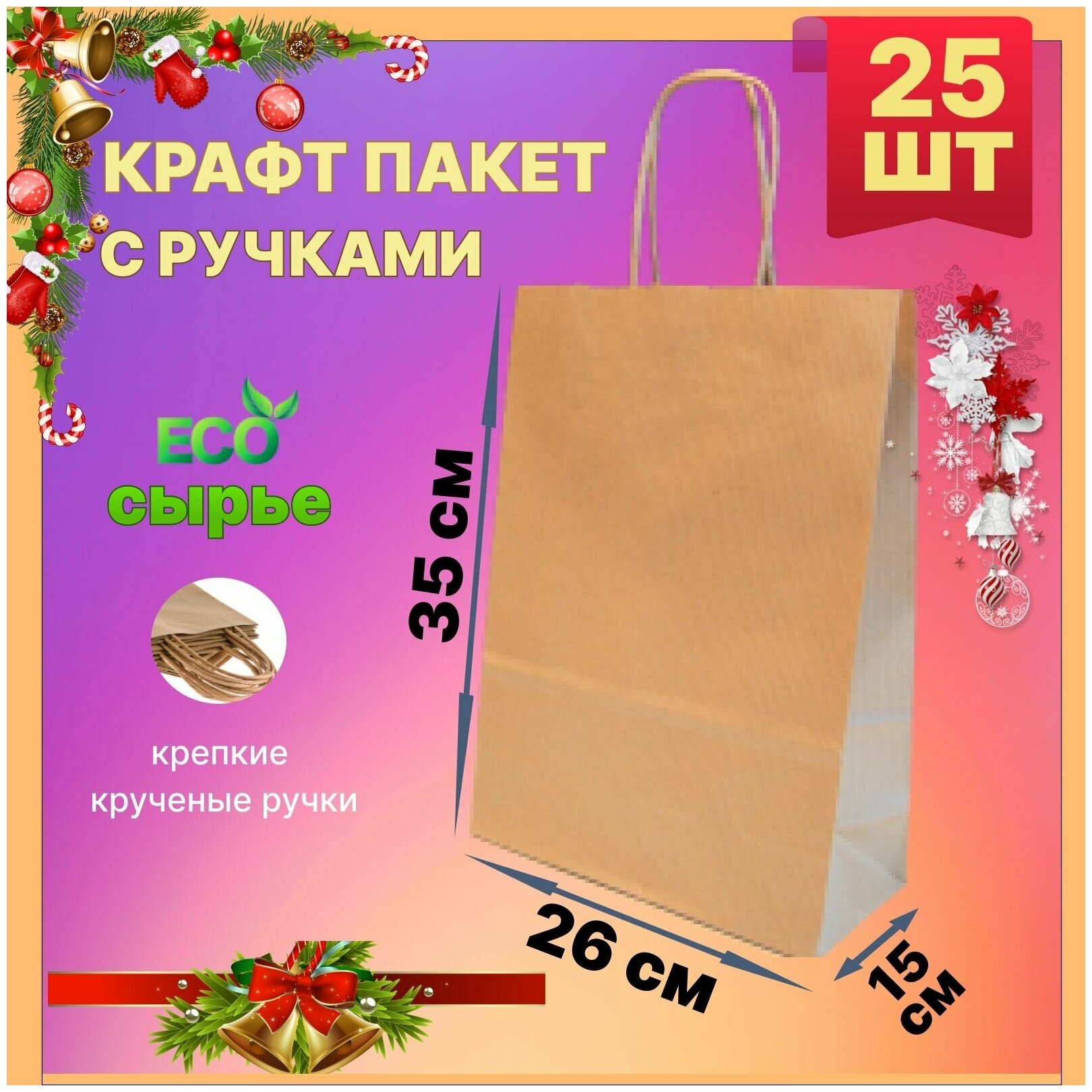 Крафт пакет бумажный с ручками 26х15х35 см 25 шт подарочный / из крафтовой бумаги