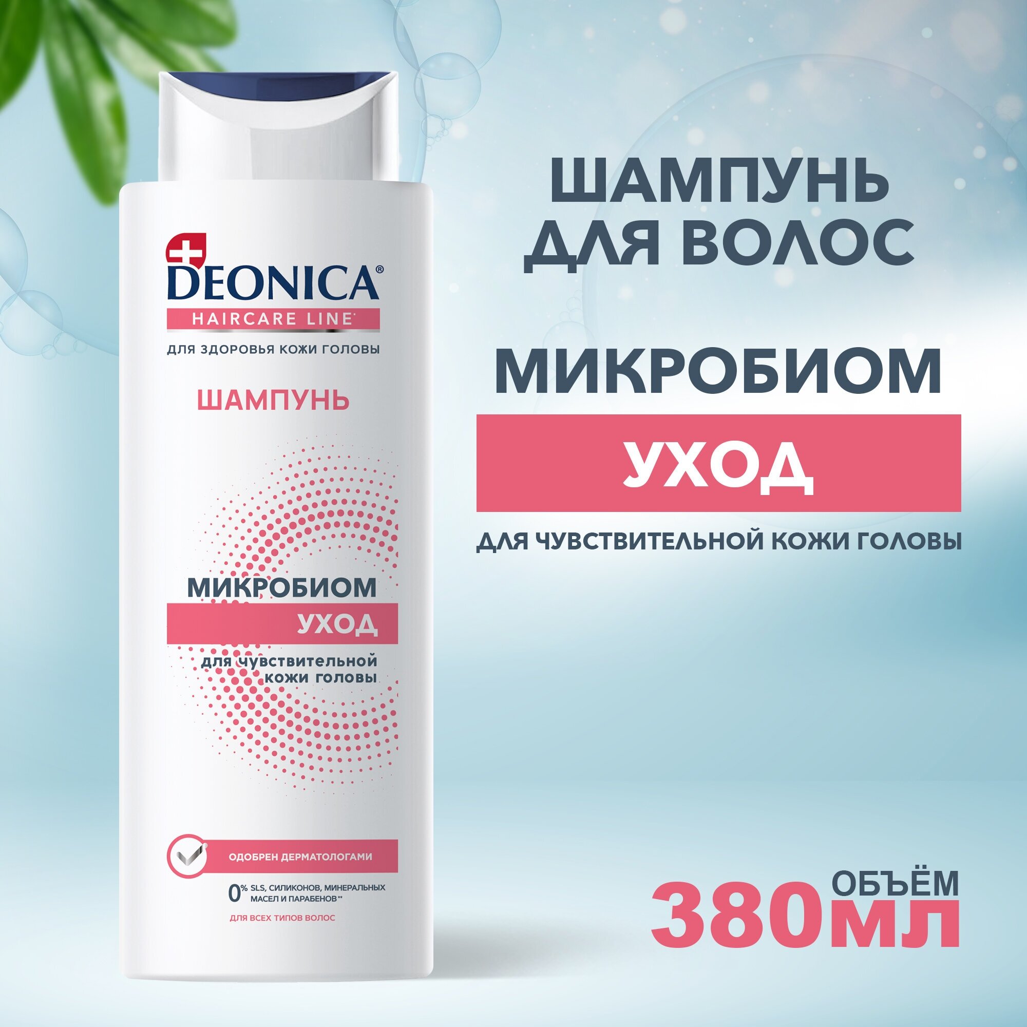 DEONICA Шампунь для волос Микробиом уход, 380 мл