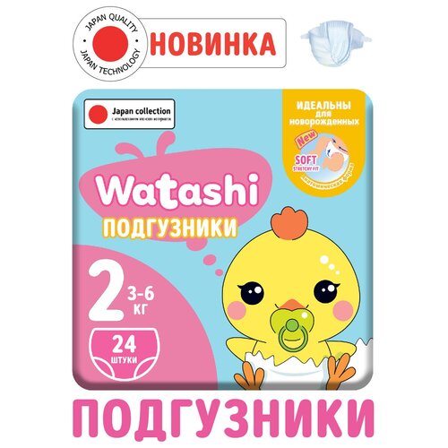 WATASHI Подгузники одноразовые для детей 2/S 3-6 кг small-pack 24шт