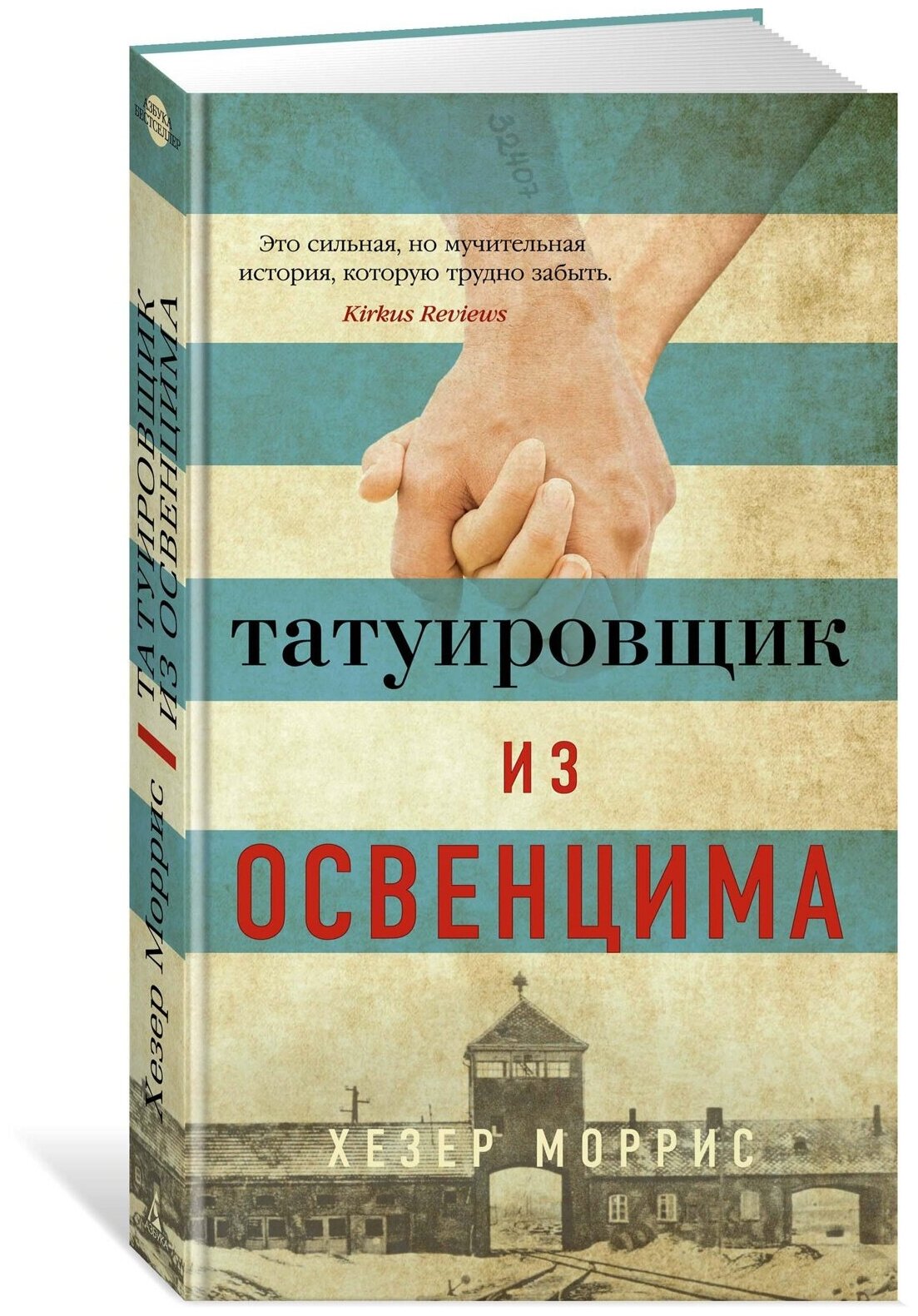 Книга Татуировщик из Освенцима