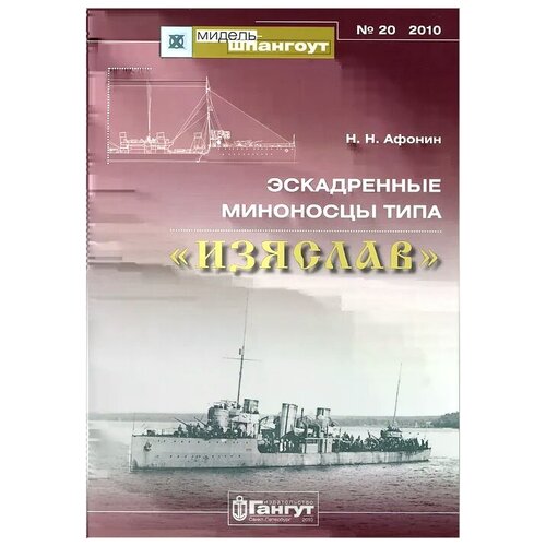 Н. Н. Афонин "Эскадренные миноносцы типа "Изяслав""