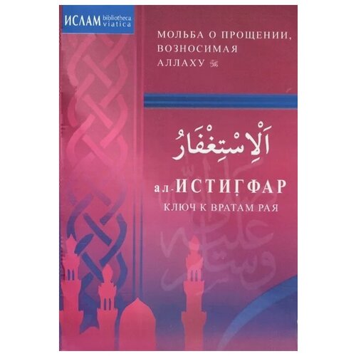 фото Зарипов и. (ред.) "ал-истигфар. ключ к вратам рая" диля