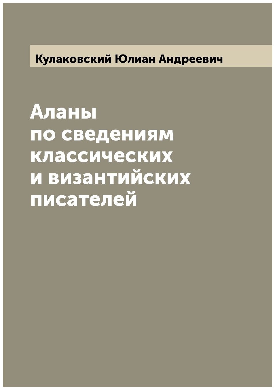 Книга Аланы по сведениям классических и византийских писателей - фото №1