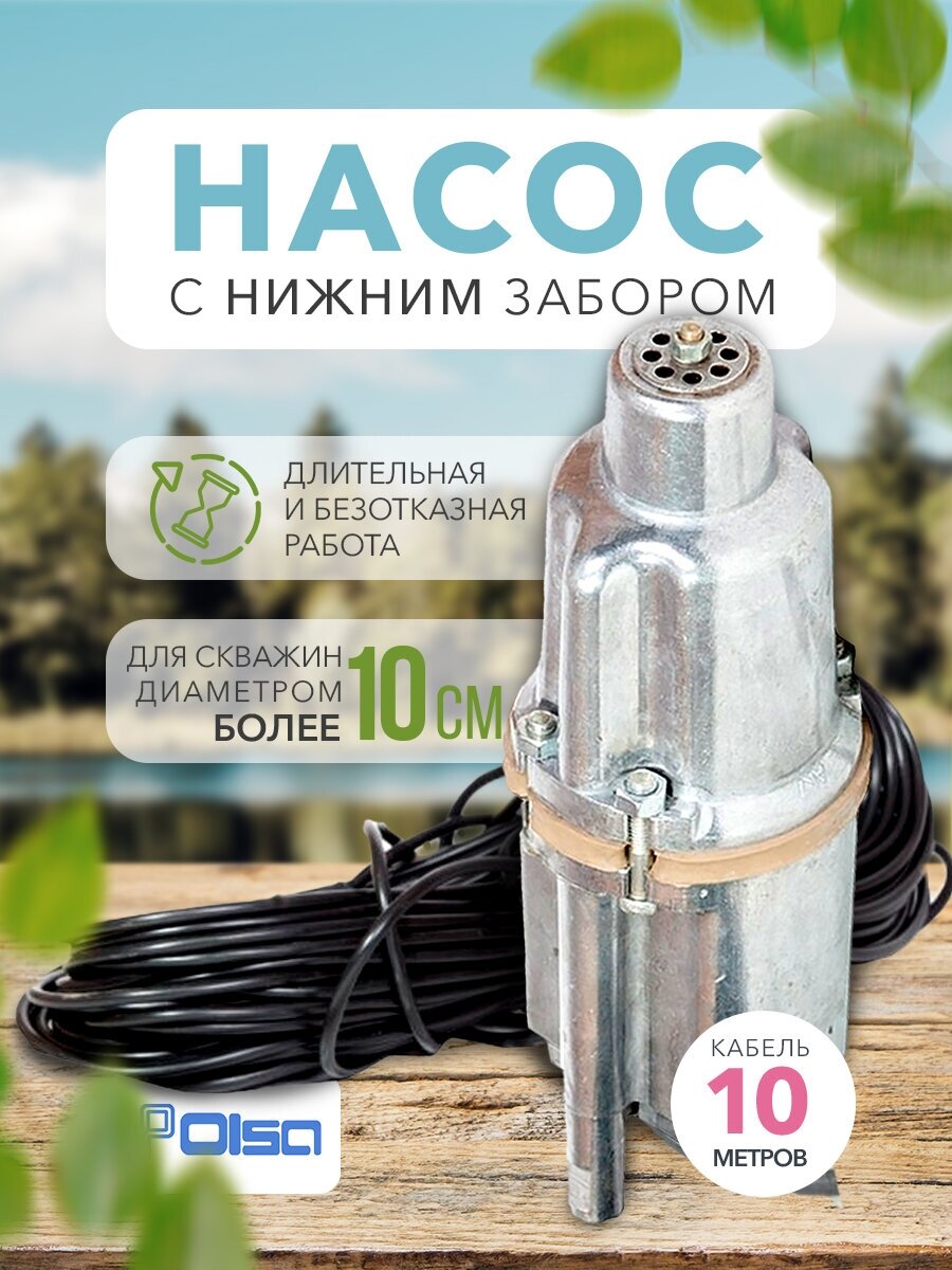 Насос Olsa РУЧЕЕК-ТЕХНОПРИБОР-1М,10м. нижний забор